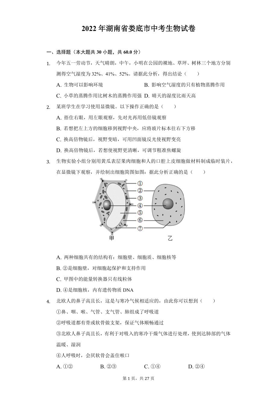 2022年湖南省娄底市中考生物试题及精品解析.docx_第1页