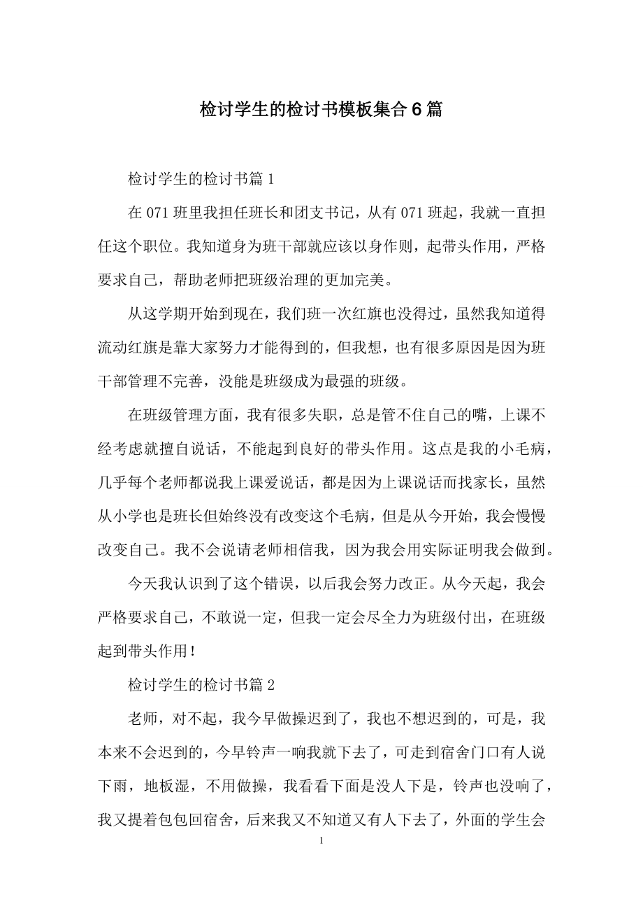 检讨学生的检讨书模板集合6篇.docx_第1页