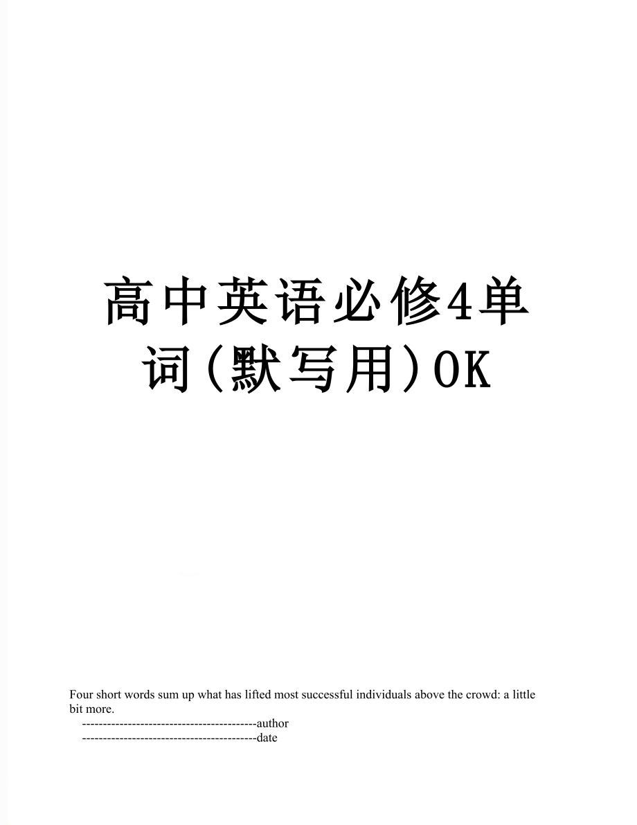 高中英语必修4单词(默写用)OK.doc_第1页