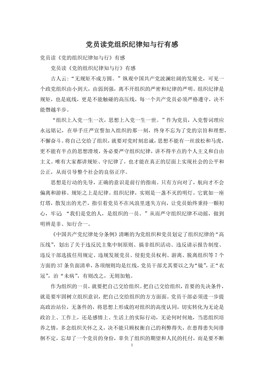 党员读党组织纪律知与行有感.docx_第1页