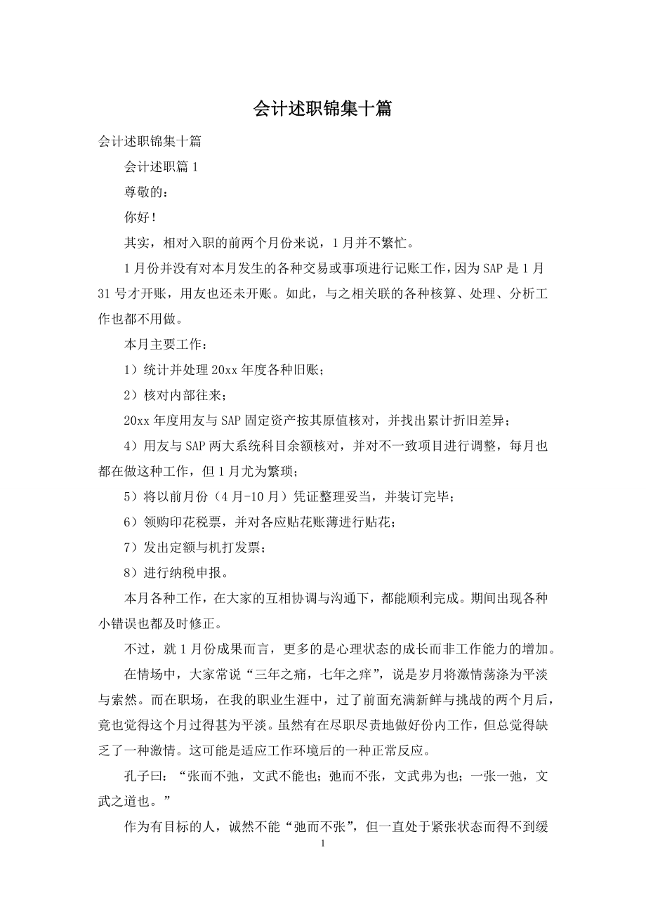 会计述职锦集十篇.docx_第1页