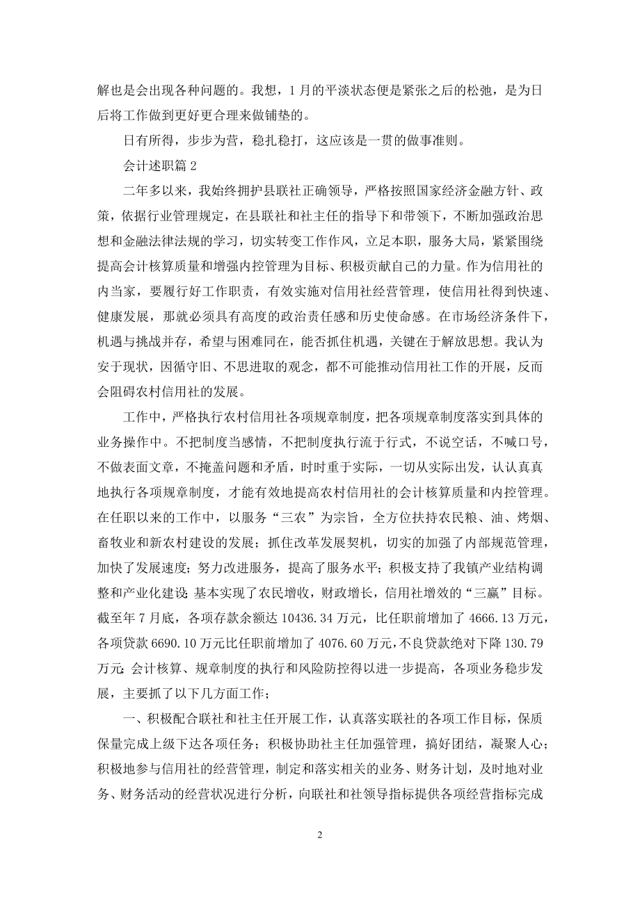 会计述职锦集十篇.docx_第2页