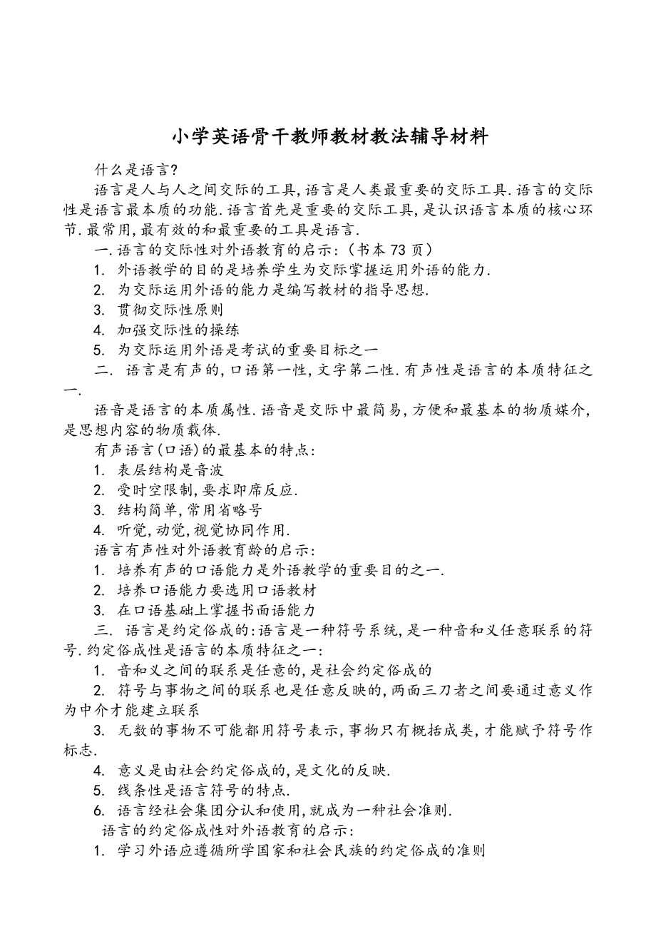 小学英语骨干教师教材教法辅导材料.docx_第1页