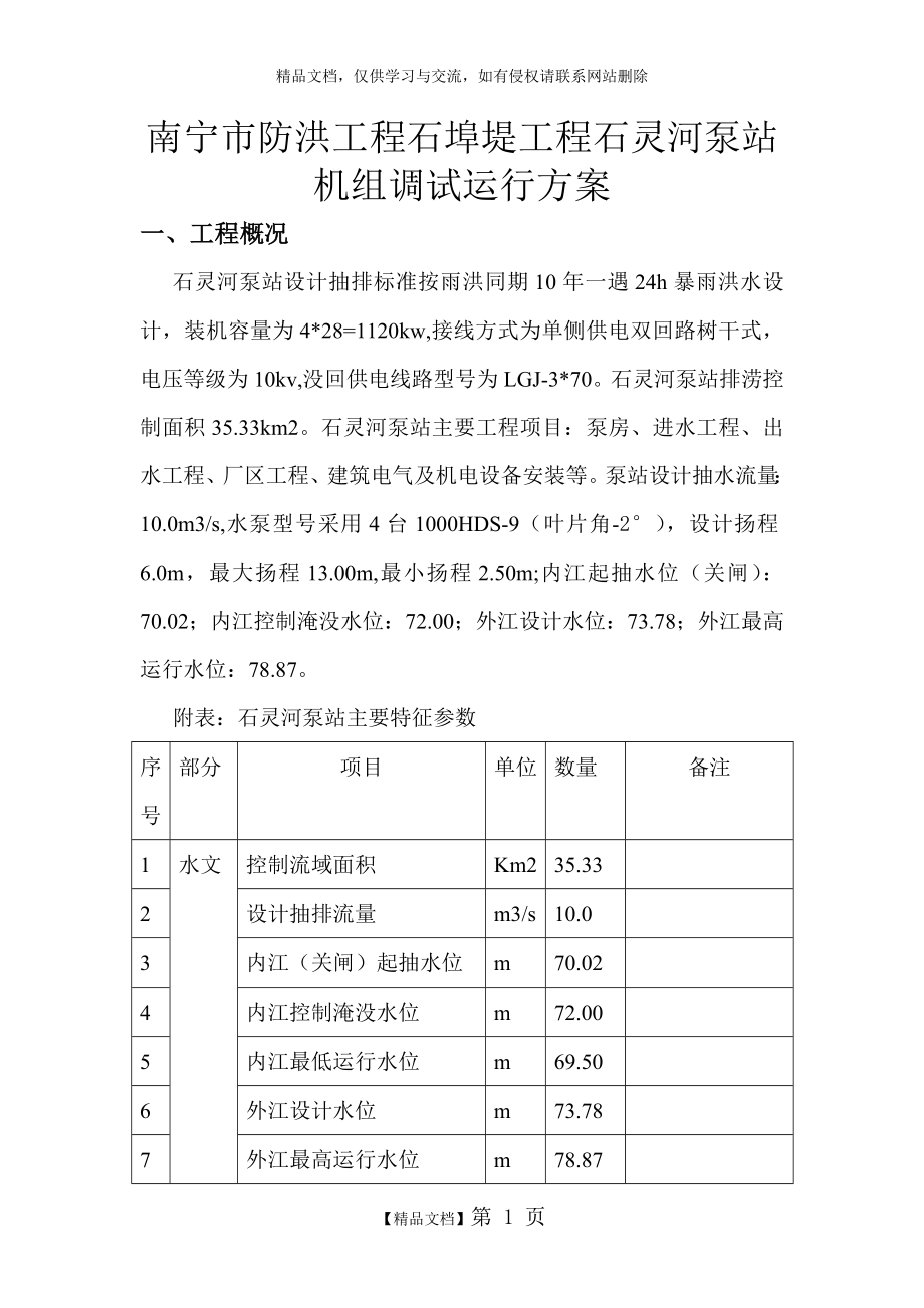 泵站机组预调试运行方案.doc_第1页