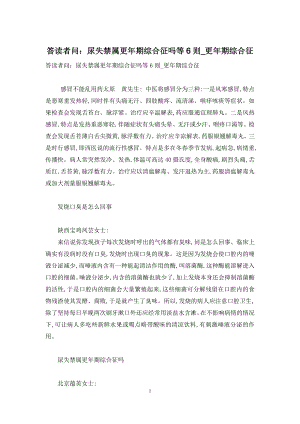 答读者问：尿失禁属更年期综合征吗等6则-更年期综合征.docx