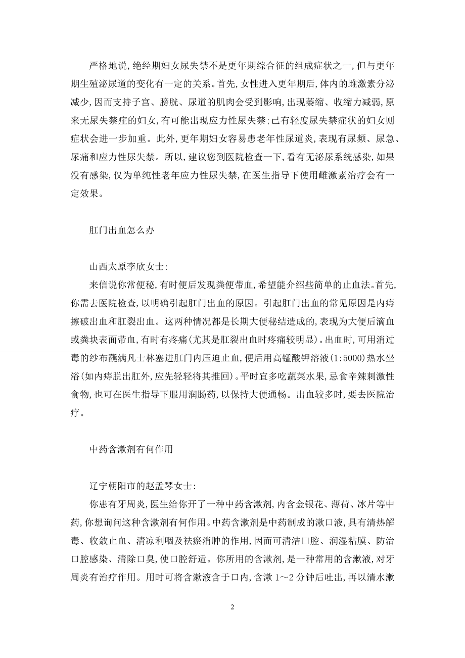 答读者问：尿失禁属更年期综合征吗等6则-更年期综合征.docx_第2页