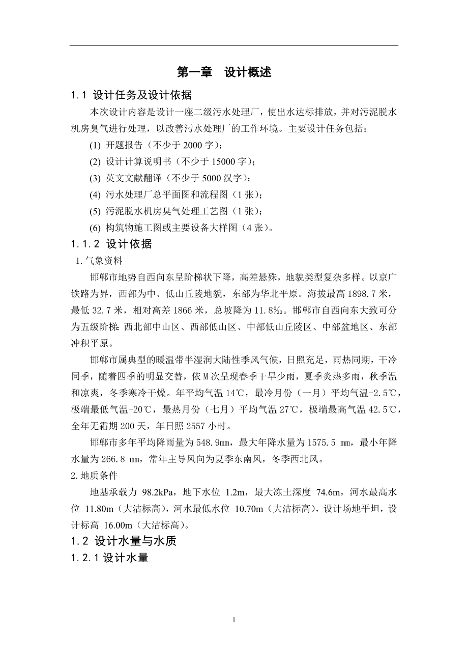 二级污水处理厂毕业设计.docx_第1页