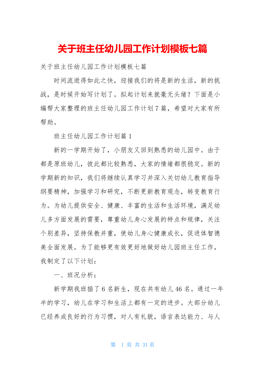 关于班主任幼儿园工作计划模板七篇.docx_第1页