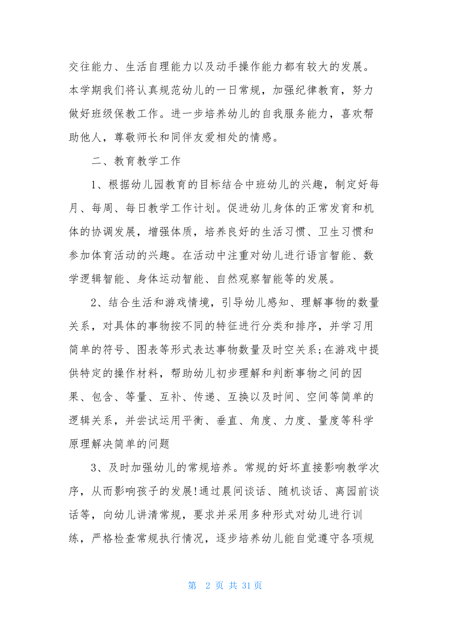 关于班主任幼儿园工作计划模板七篇.docx_第2页