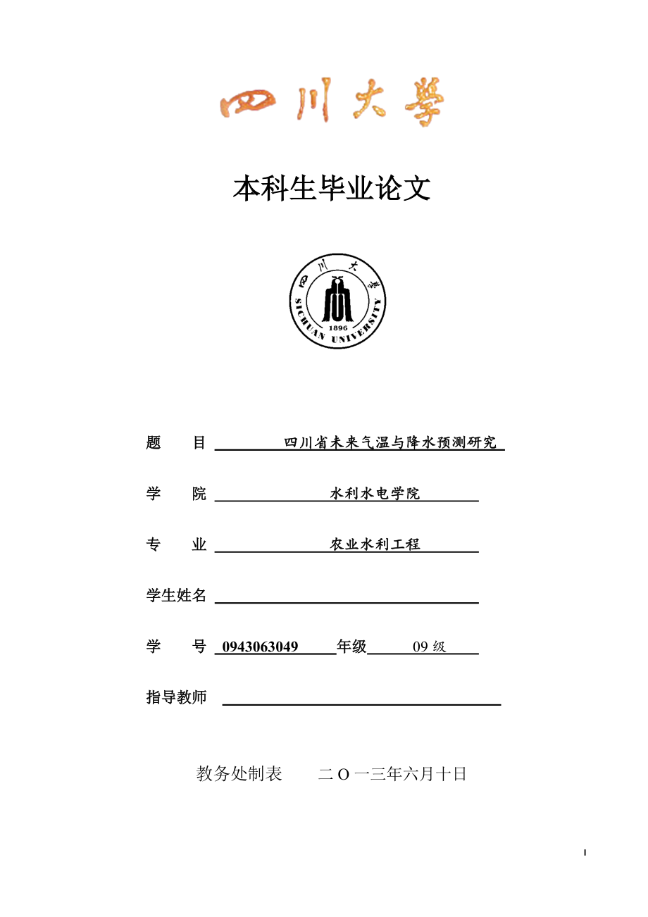 四川省未来气温与降水预测研究毕业论文.docx_第1页