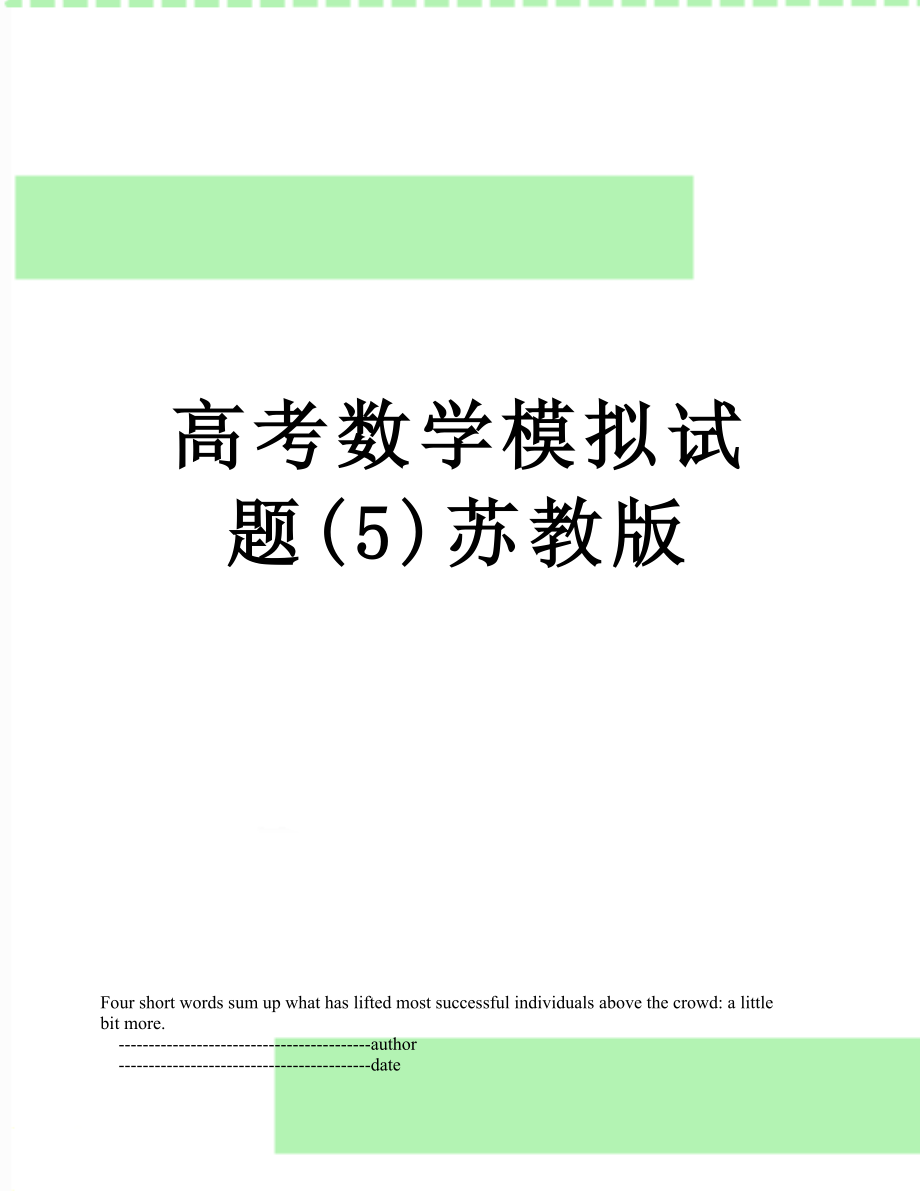 高考数学模拟试题(5)苏教版.doc_第1页