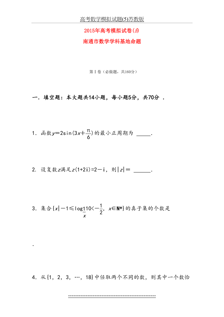 高考数学模拟试题(5)苏教版.doc_第2页