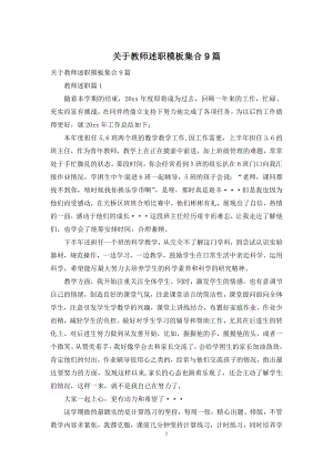 关于教师述职模板集合9篇.docx