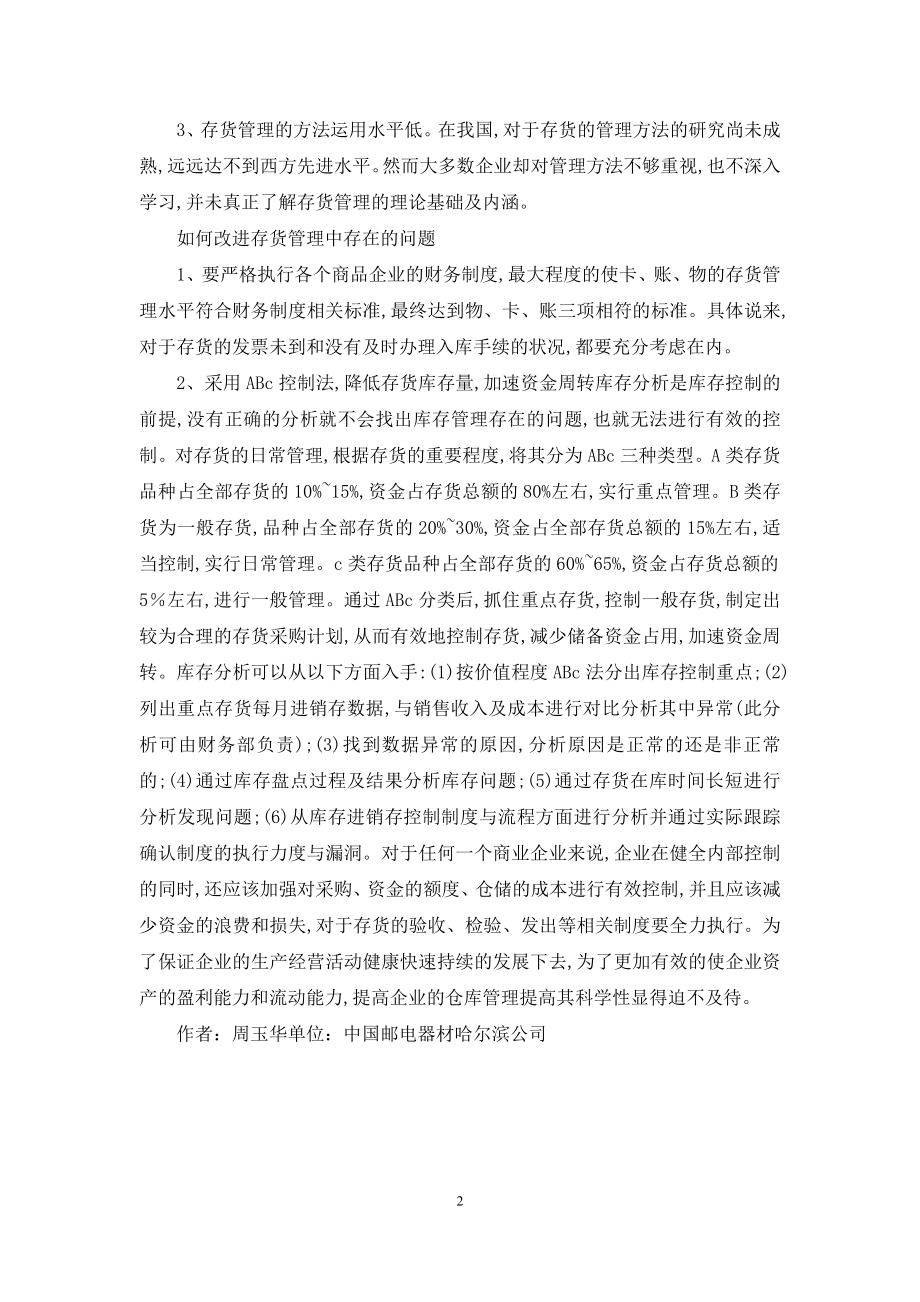 探索商业企业存货监管.docx_第2页