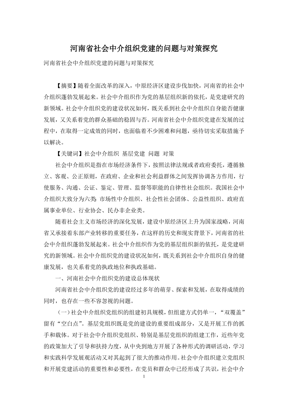 河南省社会中介组织党建的问题与对策探究.docx_第1页