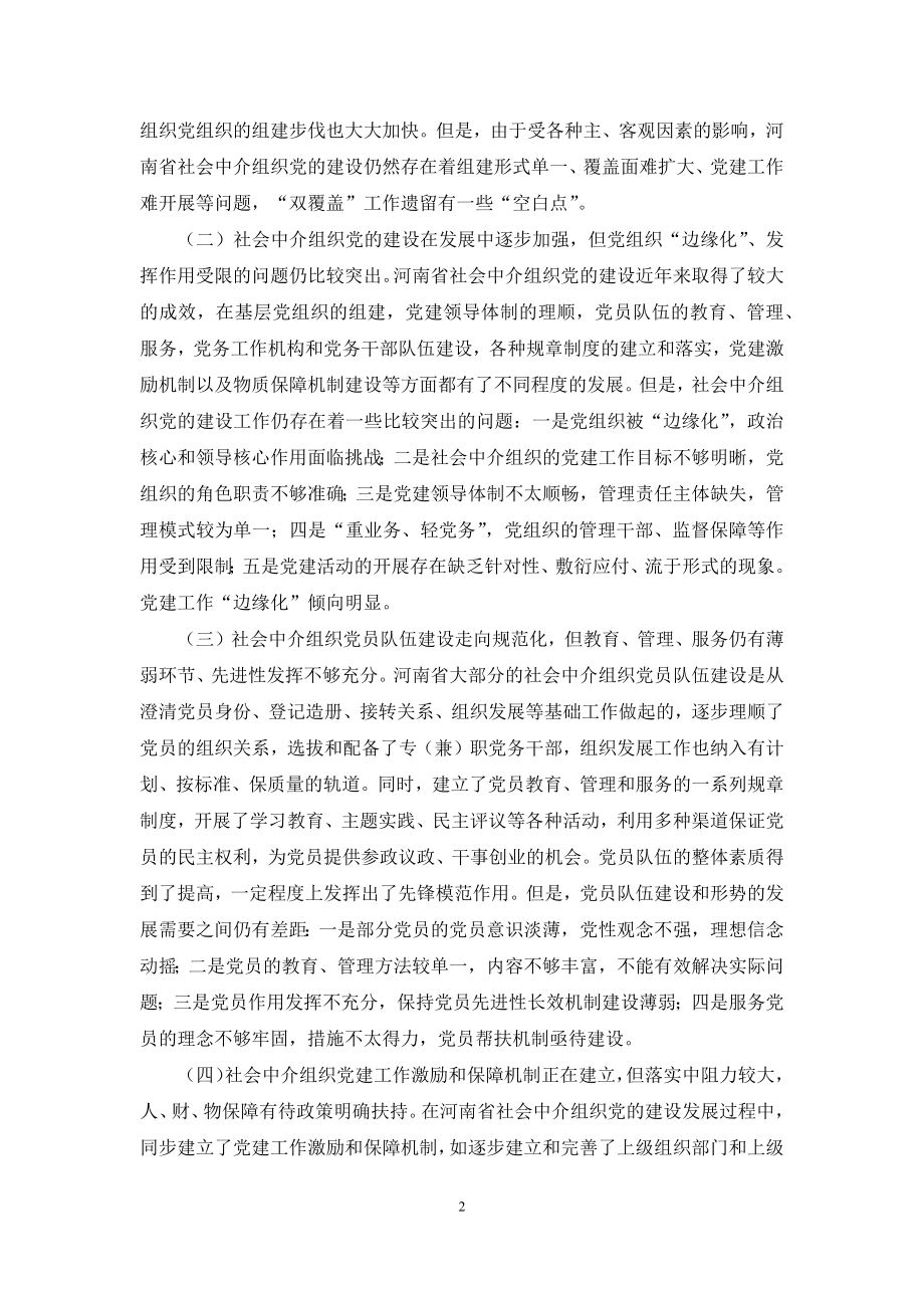 河南省社会中介组织党建的问题与对策探究.docx_第2页