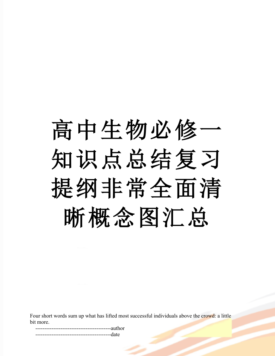 高中生物必修一知识点总结复习提纲非常全面清晰概念图汇总.doc_第1页