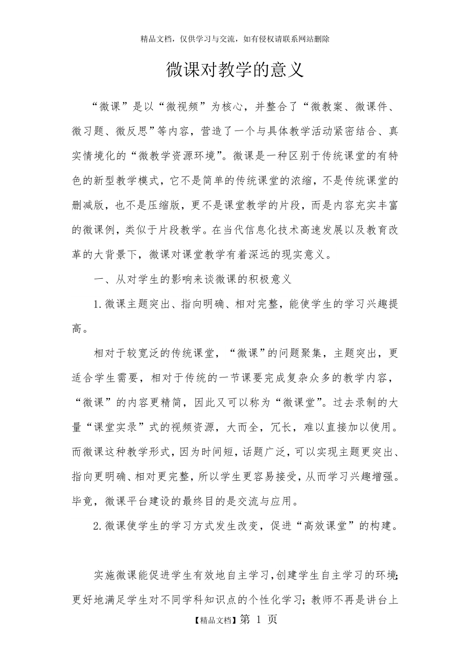 浅谈微课对教学的意义.doc_第1页