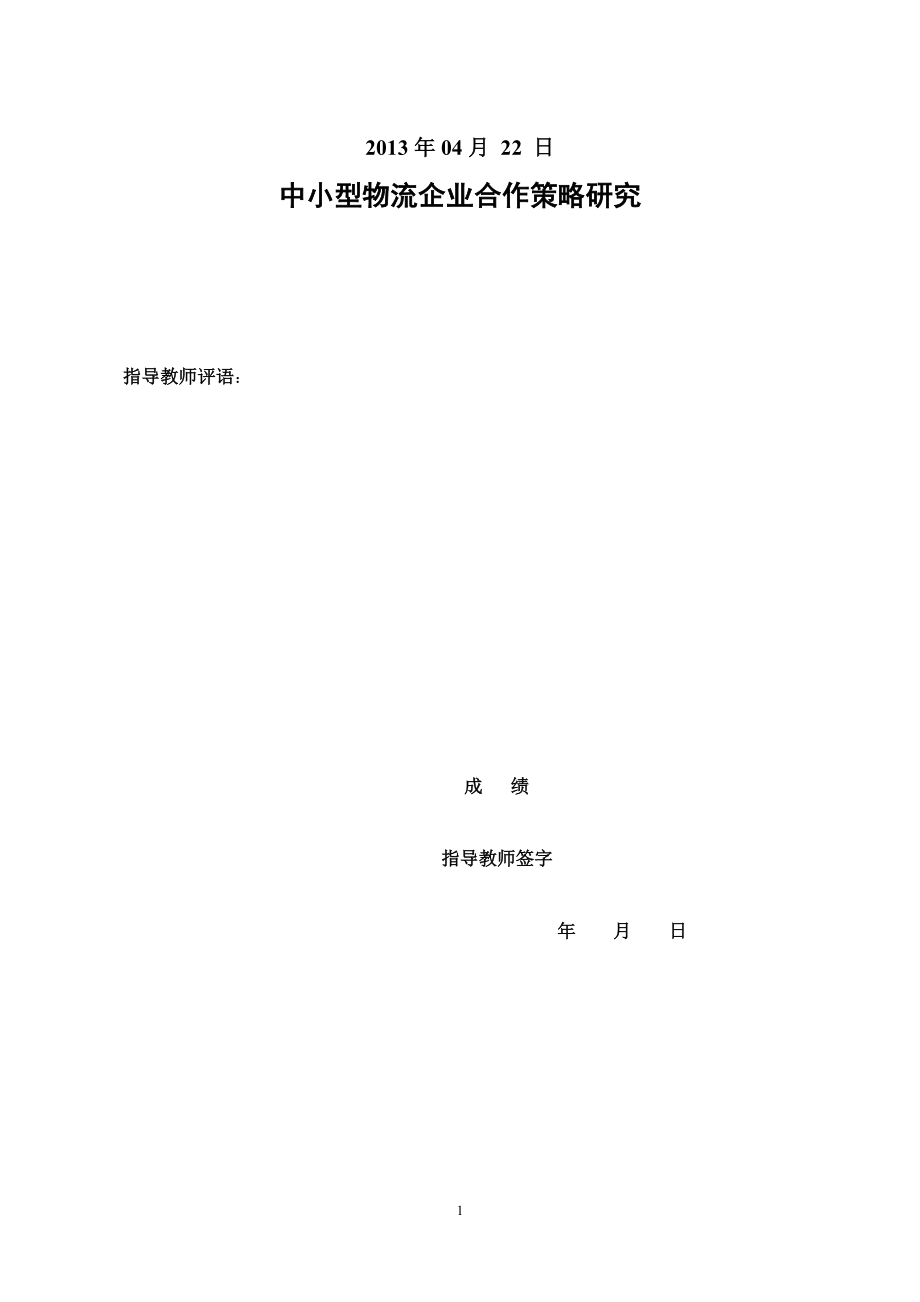 中小型物流企业合作策略研究毕业论文.doc_第2页