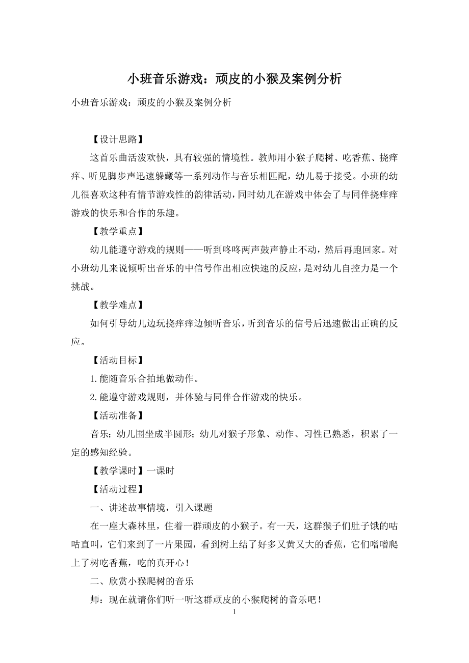 小班音乐游戏：顽皮的小猴及案例分析.docx_第1页