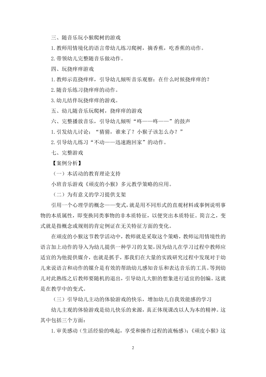 小班音乐游戏：顽皮的小猴及案例分析.docx_第2页