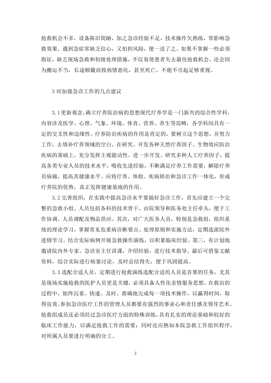 急诊能做加强CT么-疗养院应重视和加强急诊工作.docx_第2页