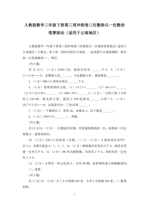 人教版数学三年级下册第三周冲刺卷三位数除以一位数的笔算除法(适用于云南地区).docx