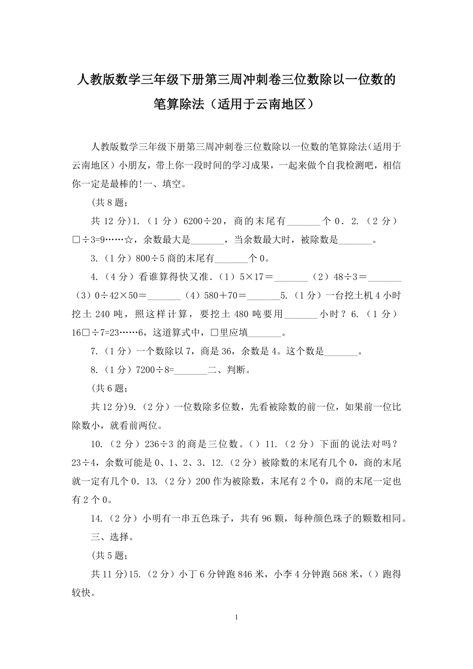 人教版数学三年级下册第三周冲刺卷三位数除以一位数的笔算除法(适用于云南地区).docx_第1页