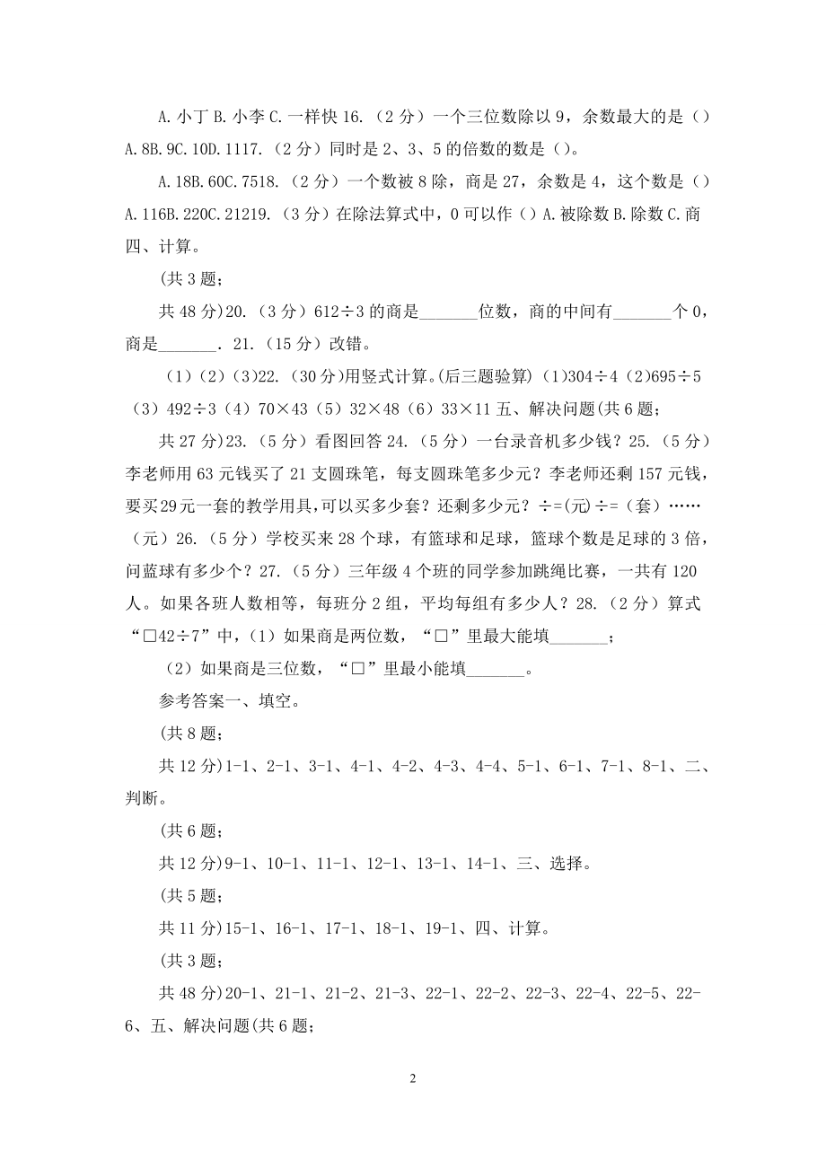 人教版数学三年级下册第三周冲刺卷三位数除以一位数的笔算除法(适用于云南地区).docx_第2页