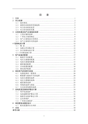 我国在风力发电技术的研究与应用风电场毕业论文.doc