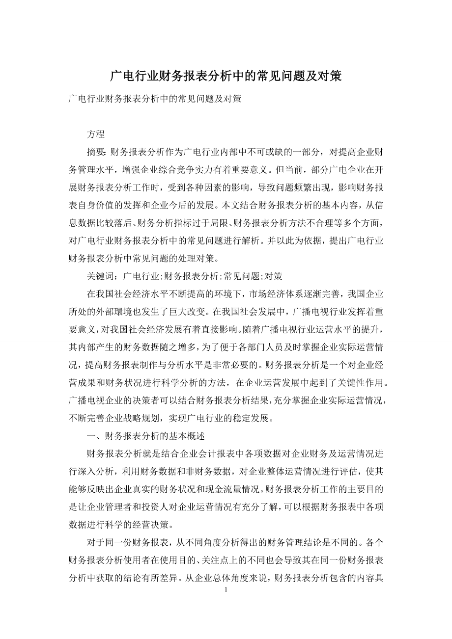 广电行业财务报表分析中的常见问题及对策.docx_第1页