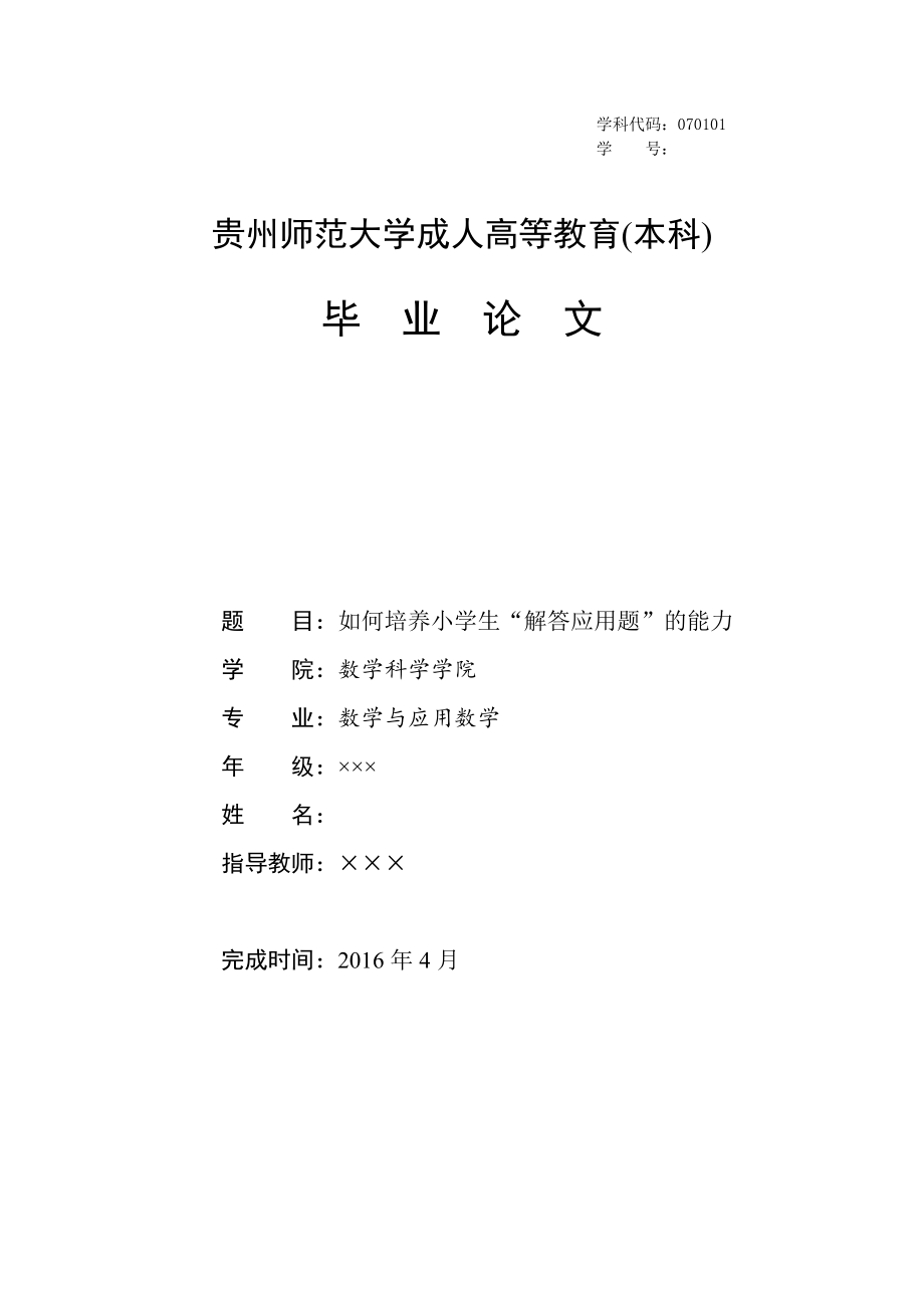 如何培养小学生“解答应用题”的能力-毕业论文.docx_第1页