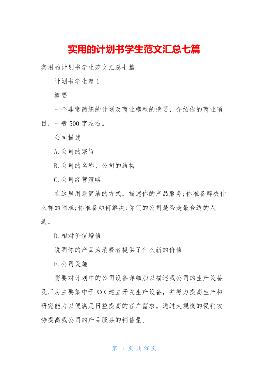 实用的计划书学生范文汇总七篇.docx_第1页