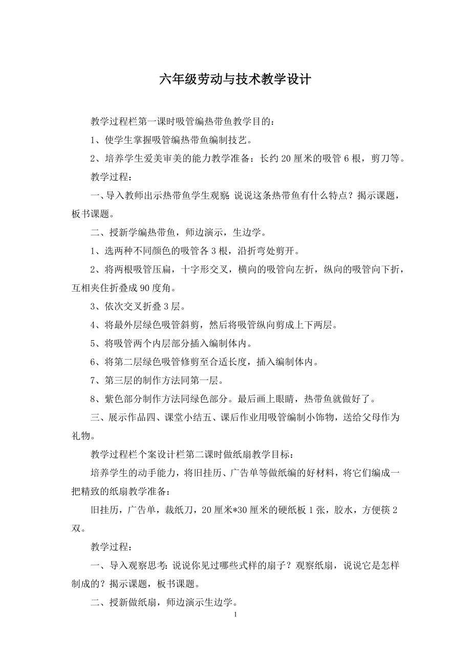 六年级劳动与技术教学设计.docx_第1页