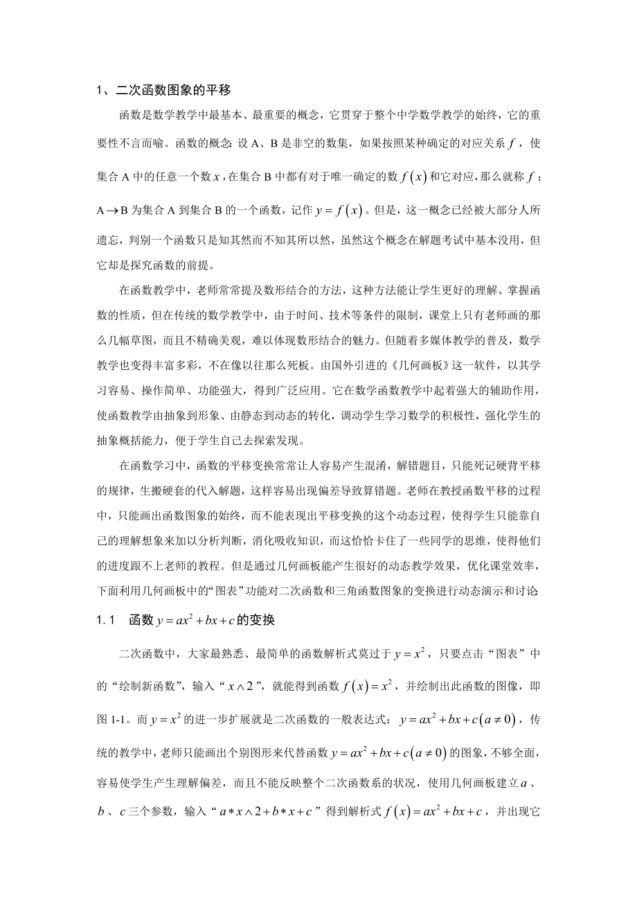 Sketchpad 的图表功能在函数教学中的应用毕业论文.doc_第2页