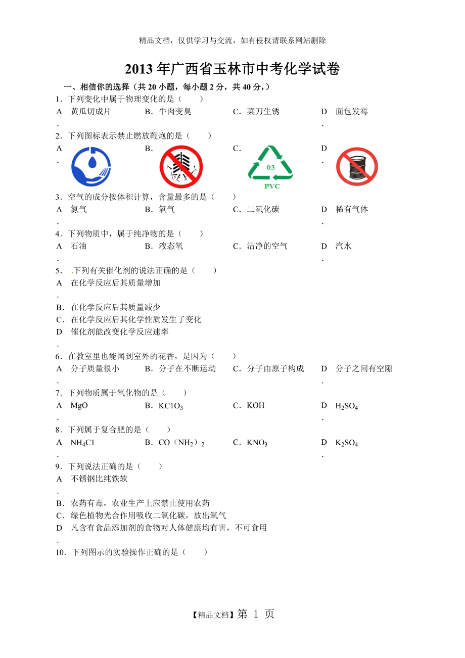 玉林市2013年中考化学试题.doc_第1页