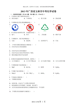 玉林市2013年中考化学试题.doc