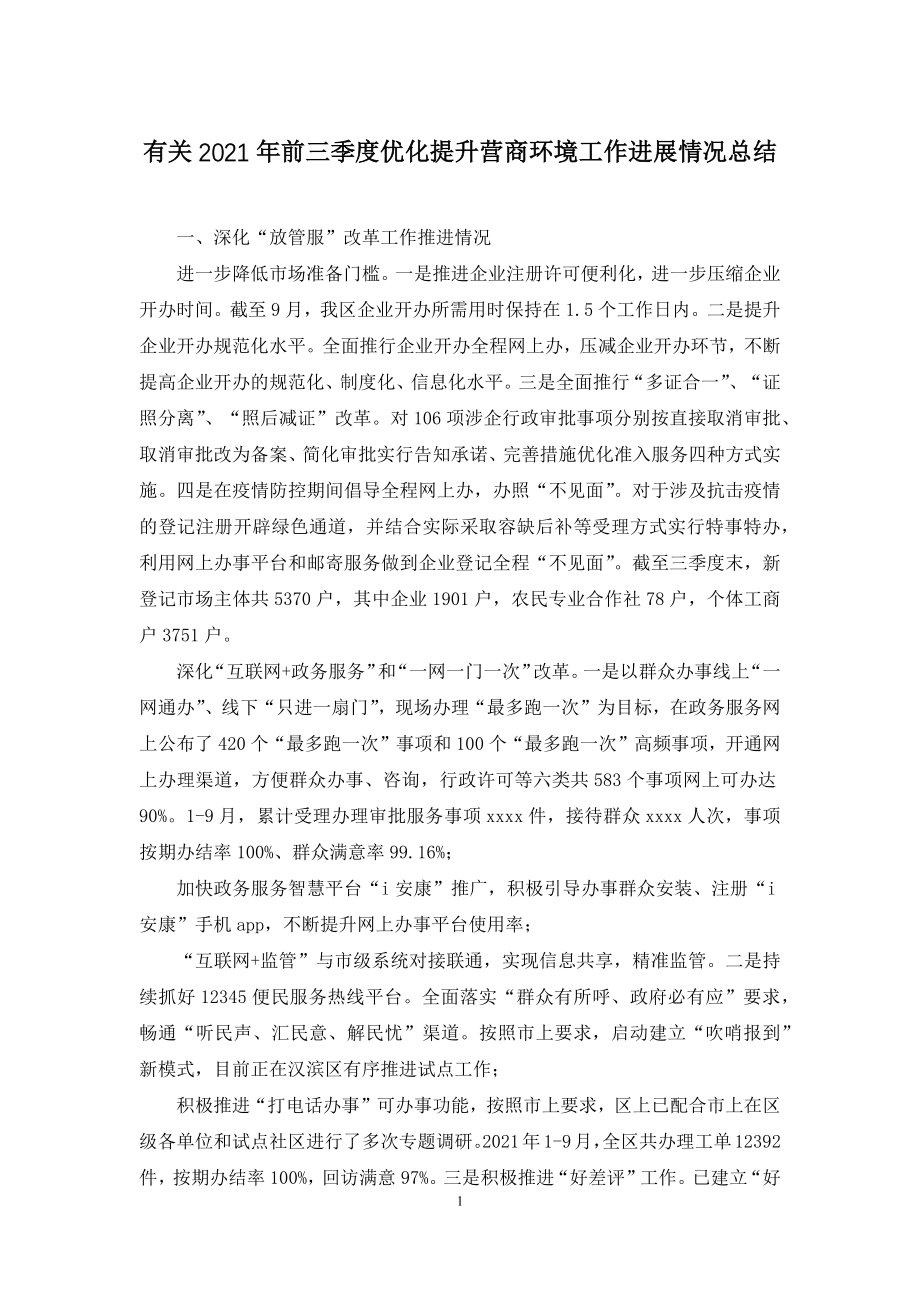 有关2021年前三季度优化提升营商环境工作进展情况总结.docx_第1页