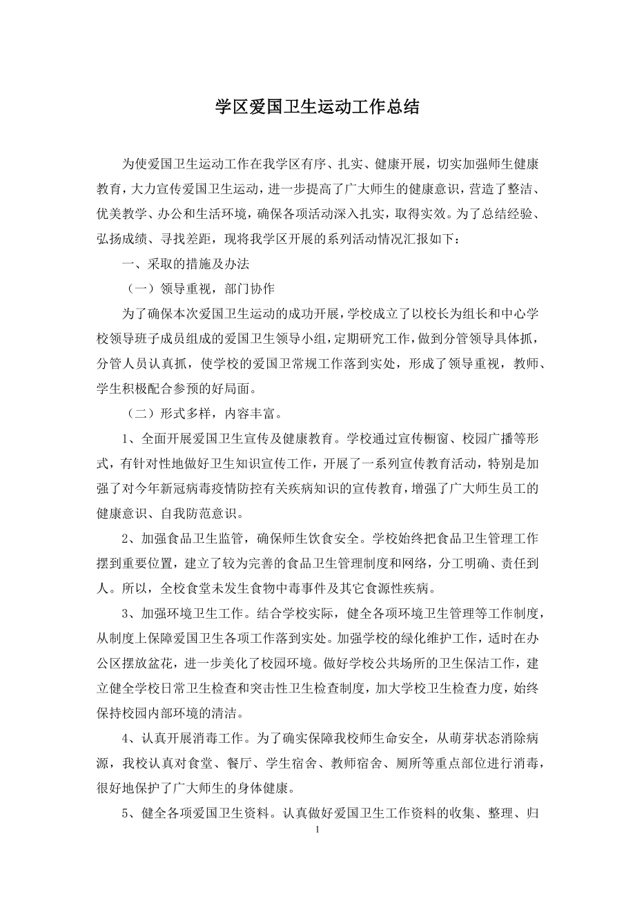 学区爱国卫生运动工作总结.docx_第1页