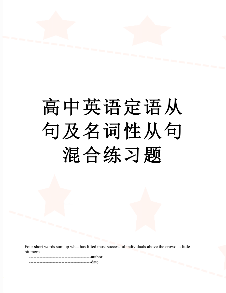 高中英语定语从句及名词性从句混合练习题.doc_第1页