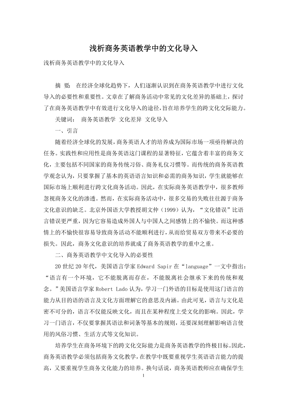 浅析商务英语教学中的文化导入.docx_第1页