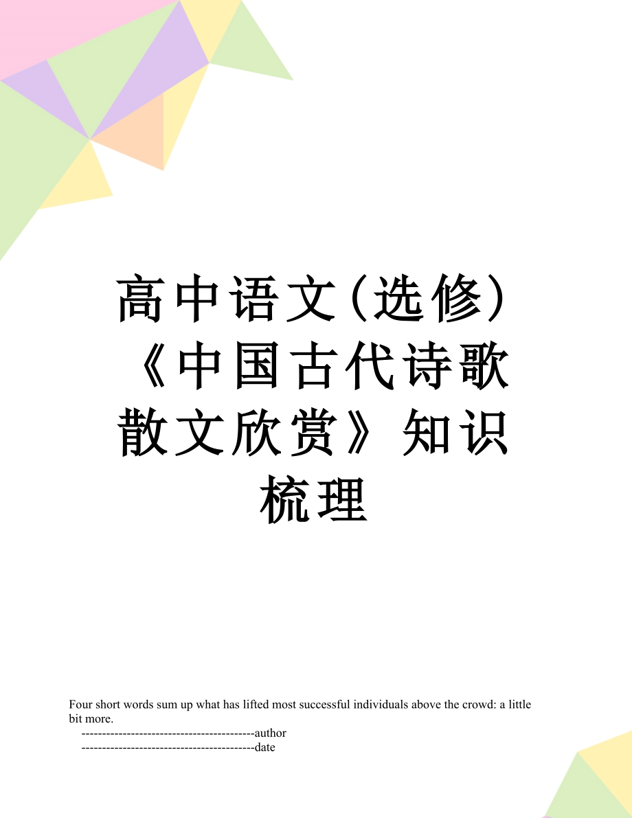 高中语文(选修)《中国古代诗歌散文欣赏》知识梳理.doc_第1页