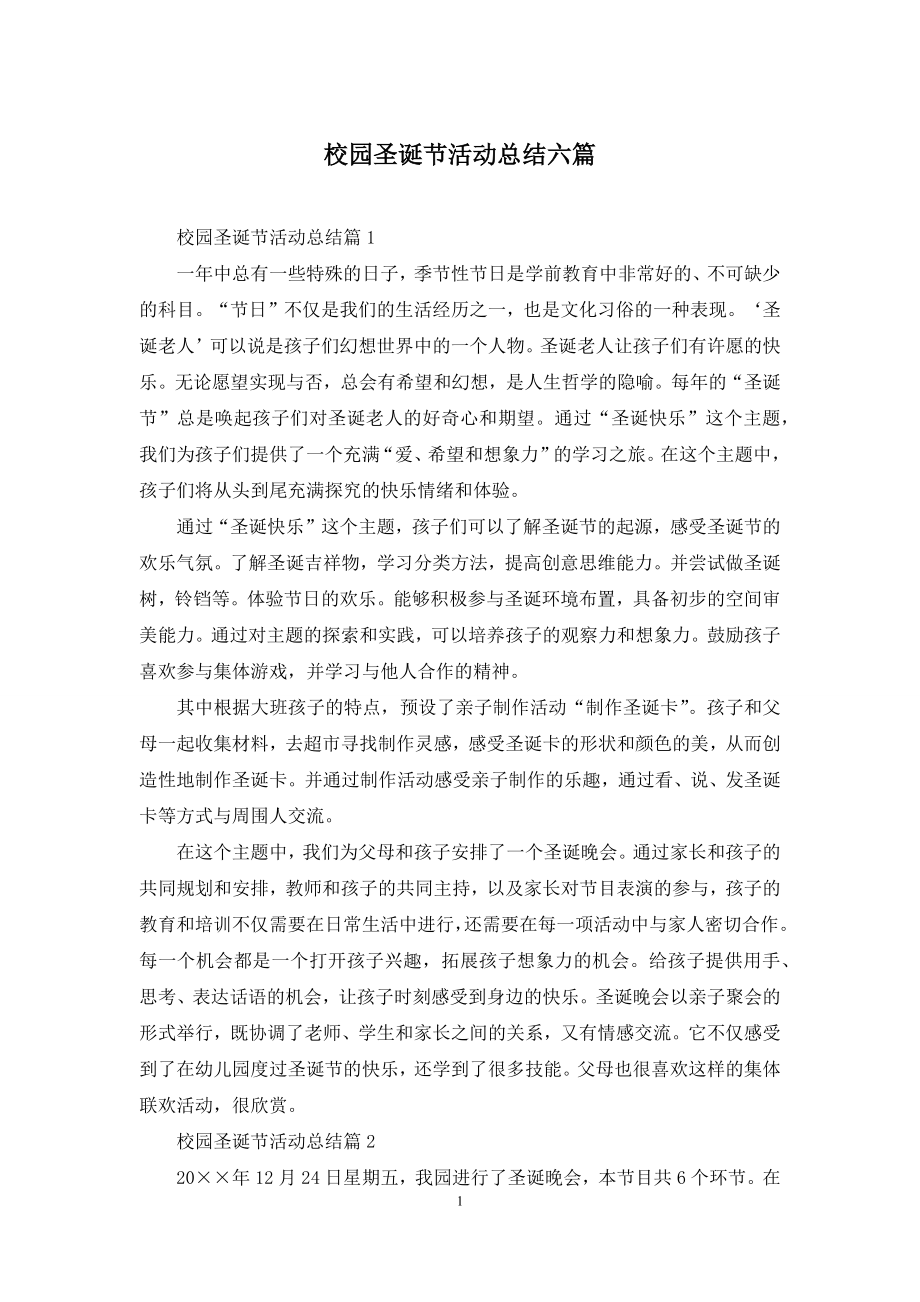 校园圣诞节活动总结六篇.docx_第1页