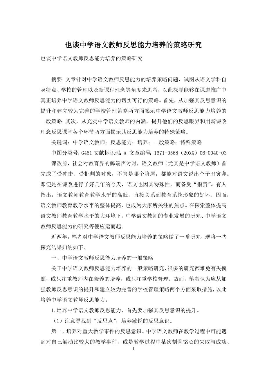 也谈中学语文教师反思能力培养的策略研究.docx_第1页