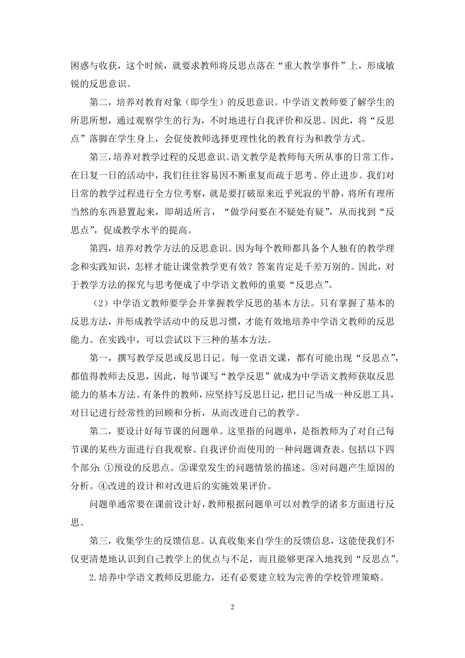 也谈中学语文教师反思能力培养的策略研究.docx_第2页