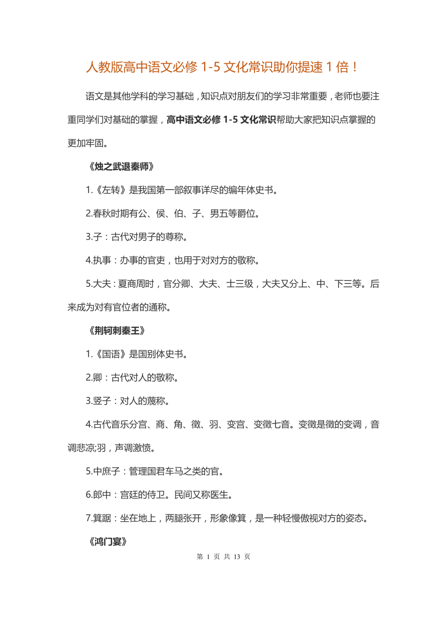 人教版高中语文必修1-5文化常识汇总.docx_第1页