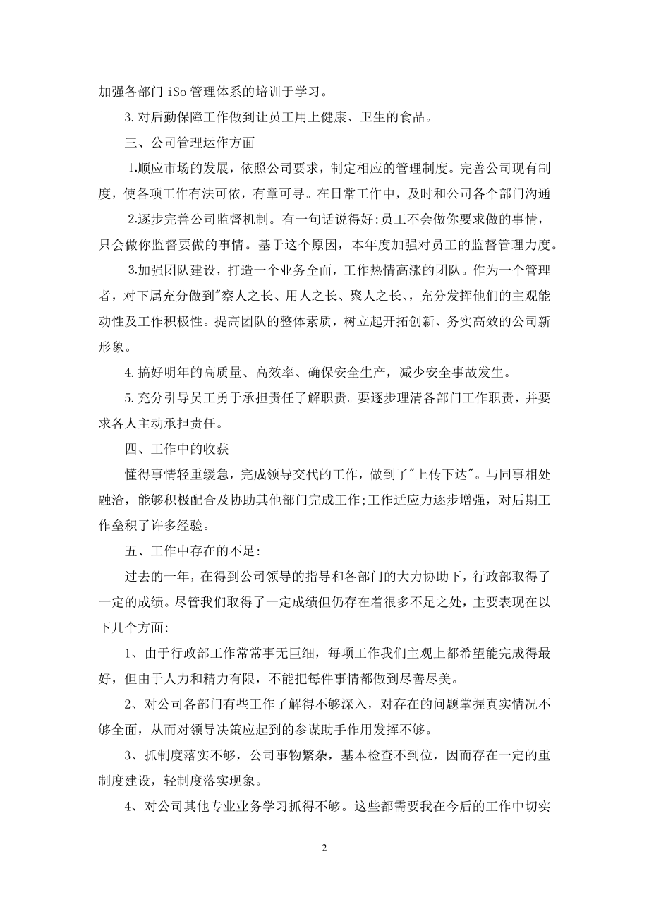 公司行政部主管年度工作总结2021字.docx_第2页