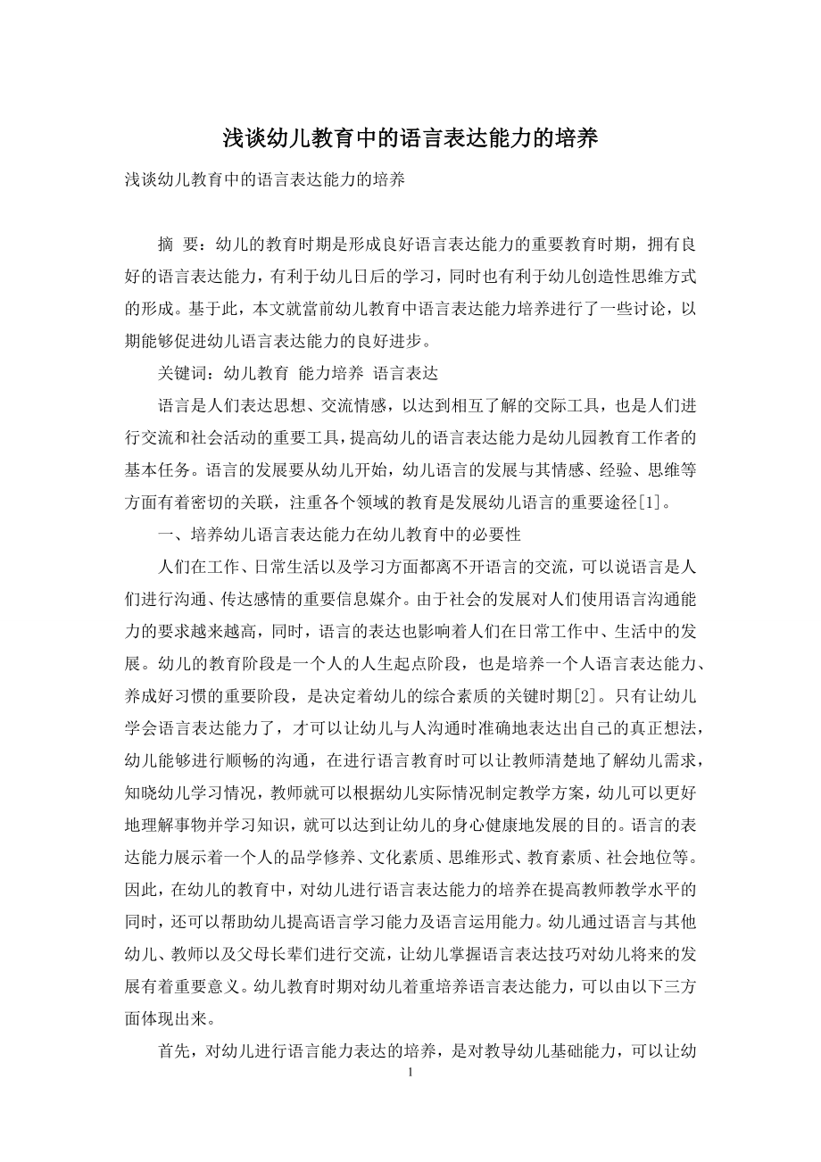 浅谈幼儿教育中的语言表达能力的培养-2.docx_第1页