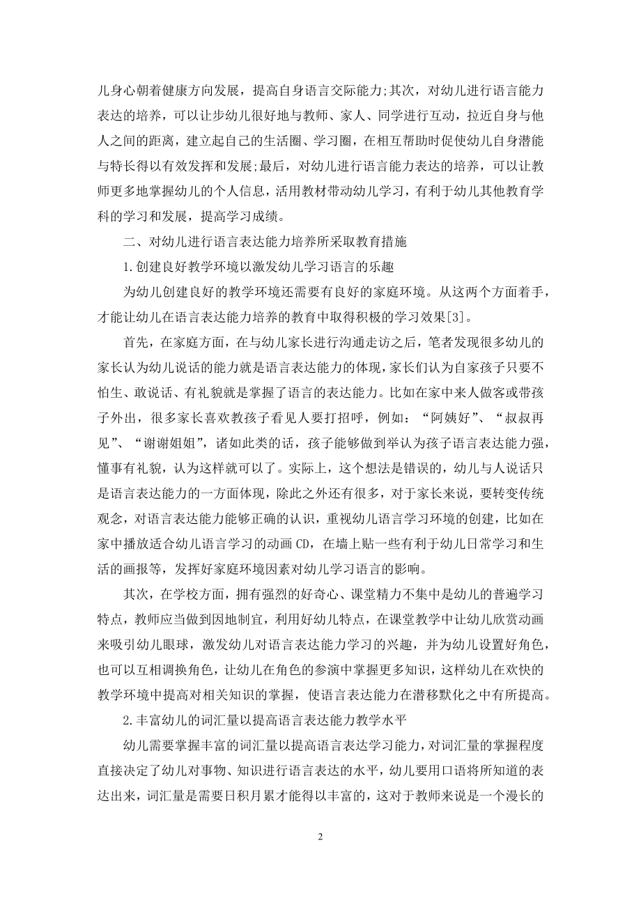 浅谈幼儿教育中的语言表达能力的培养-2.docx_第2页