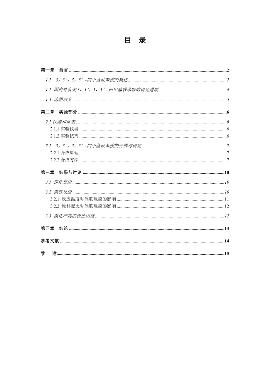 3,3',5,5'-四甲基联苯胺的合成研究毕业论文.doc_第1页